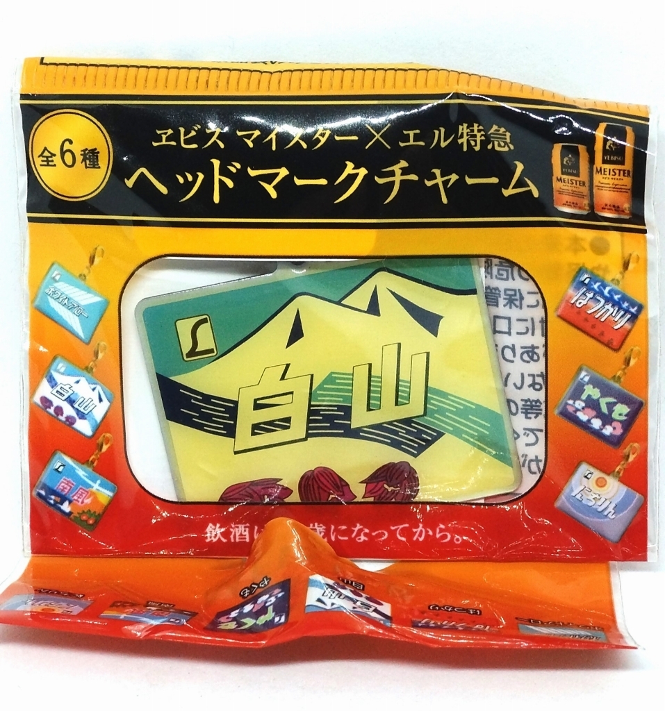 エビスビール × エル特急 ヘッドマークチャーム 白山拍卖