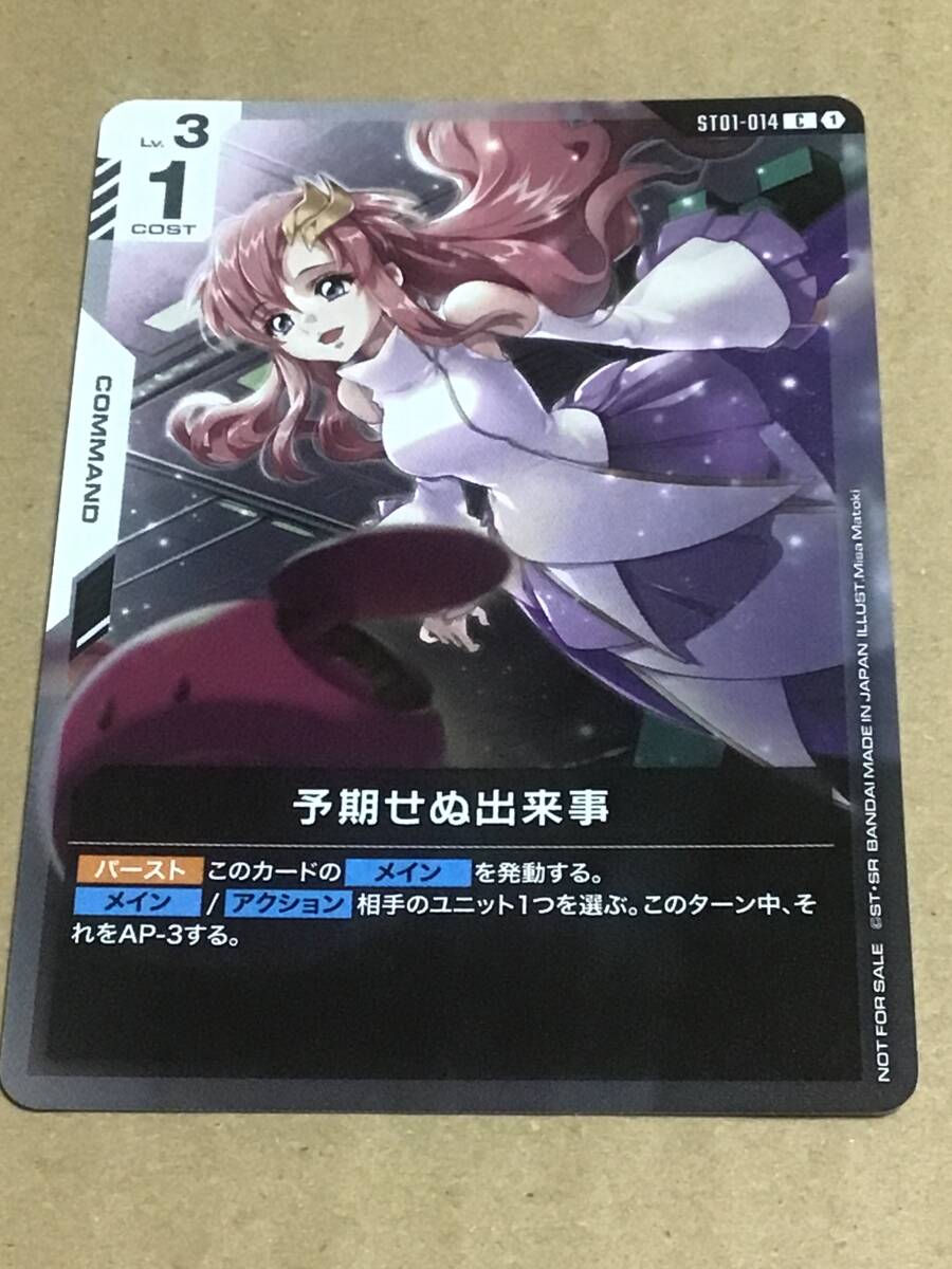 ガンダムカードゲーム ショップバトル参加者パック01 予期せぬ出来事 C拍卖