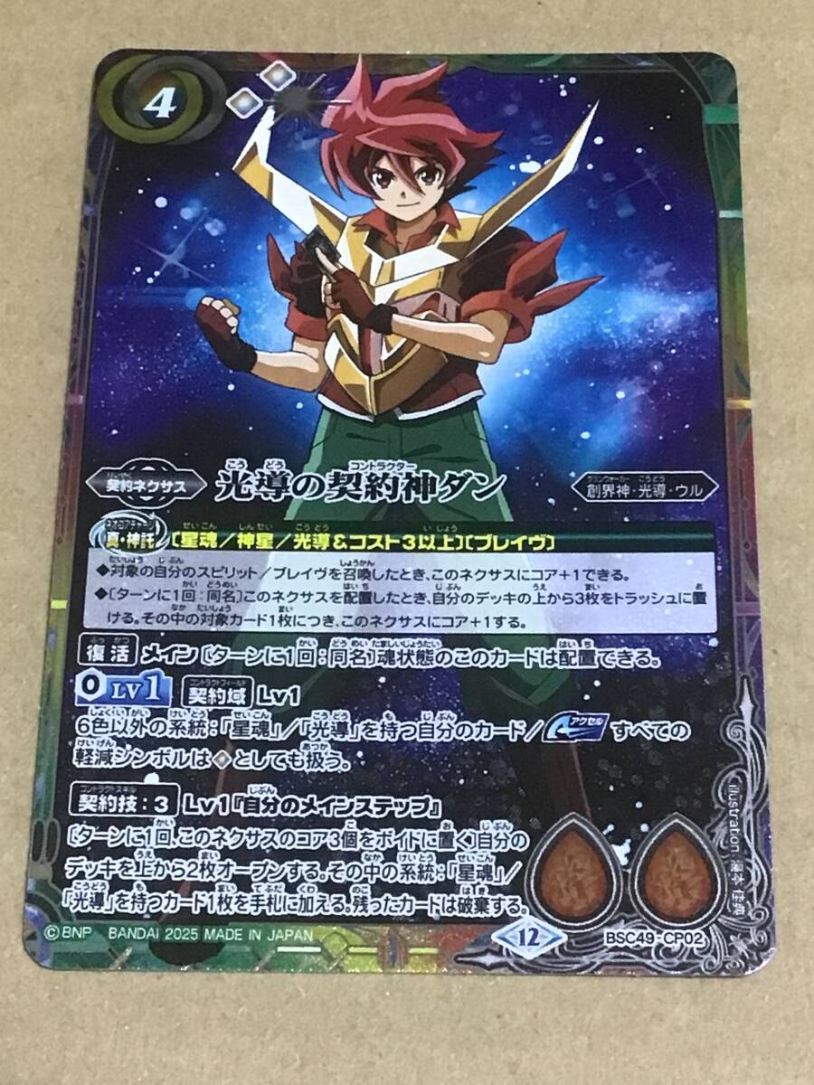 バトルスピリッツ BSC49 ドリームブースター 巡る星々 光導の契約神ダン CP拍卖