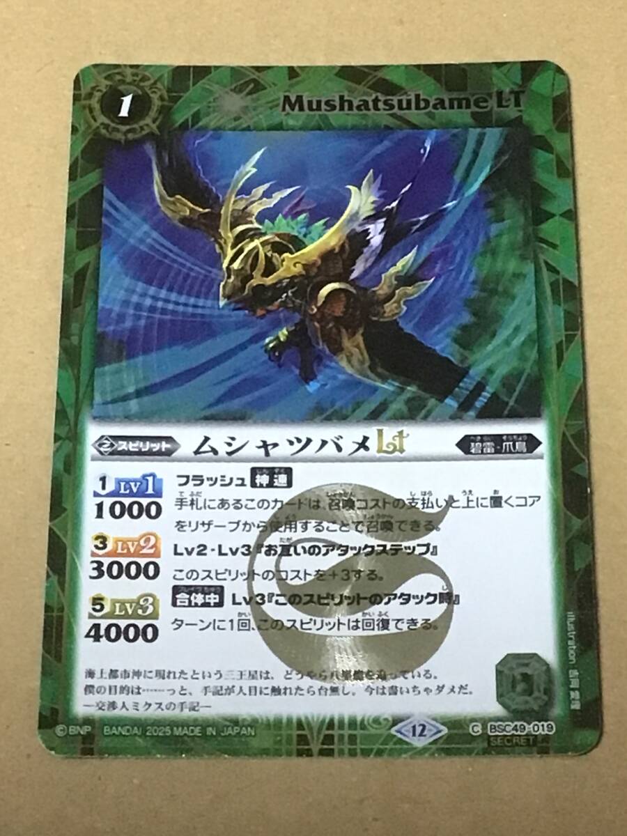 バトルスピリッツ BSC49 ドリームブースター 巡る星々 ムシャツバメLT C シークレット拍卖