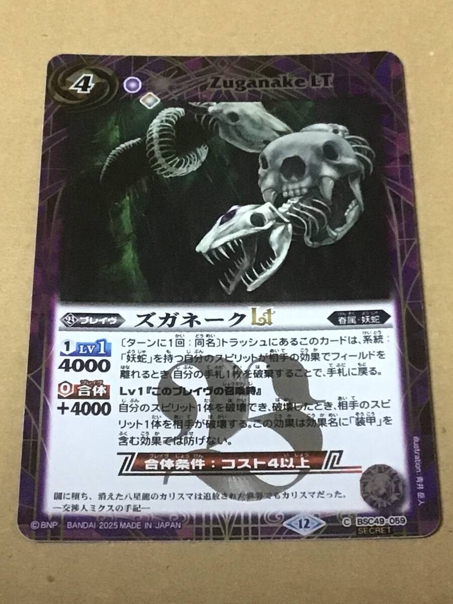 バトルスピリッツ BSC49 ドリームブースター 巡る星々 ズガネークLT C シークレット拍卖