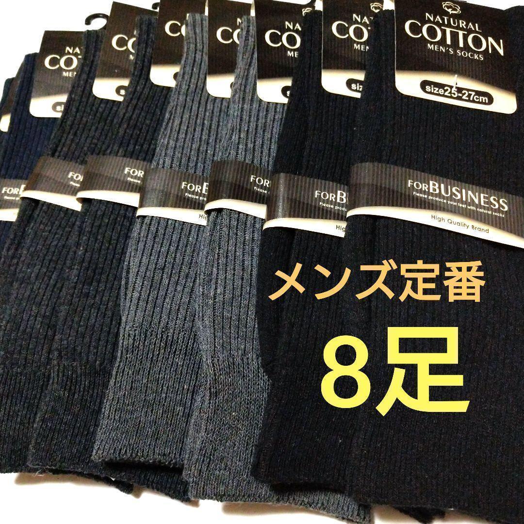 定番!!紳士リブソックス全8足! 黒、紺、チャコール、グレー無地4色メンズ靴下!拍卖