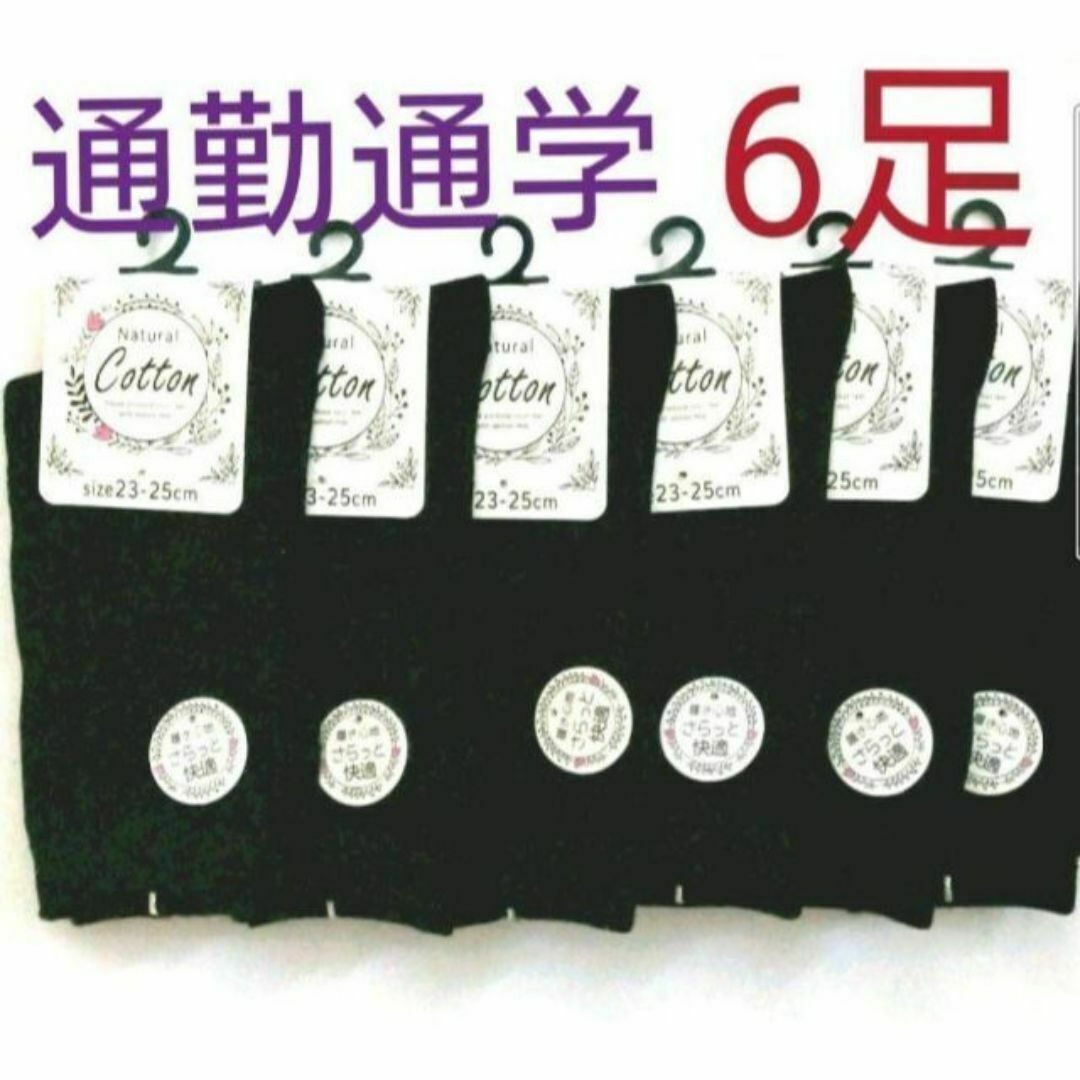 通勤通学靴下!レディースソックス 黒6足定番セット !!綿混無地ソックス拍卖