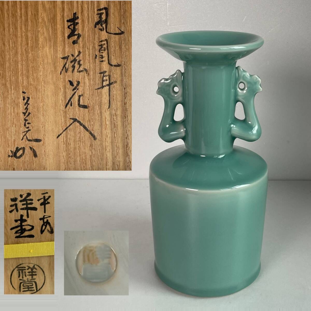 【和美】宗完書付 平安「手塚祥堂」造 鳳凰 耳付 青磁 花生 花瓶 花入 花器 共箱 茶道具 本物保証 22拍卖