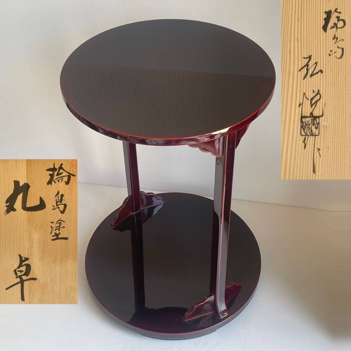 【和美】美品 輪島塗 角藤弘悦 丸卓 共箱 茶道具 本物保証 70拍卖