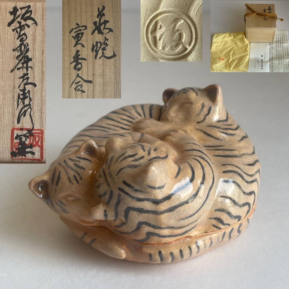 【和美】坂高麗左衛門窯 萩焼 寅香合 共箱 茶道具 本物保証 50拍卖