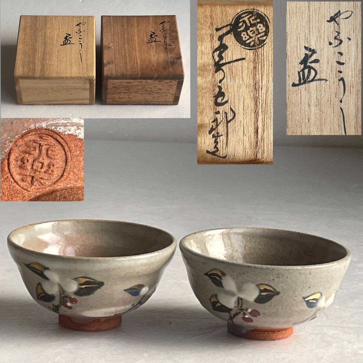 【和美】永楽善五郎 やふこうし 盃 二客 共箱 本物保証 拍卖