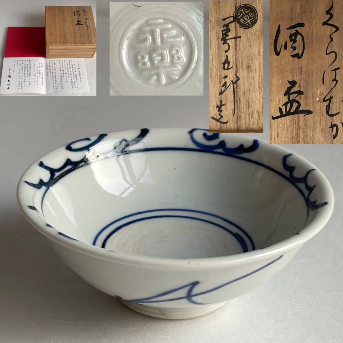 【和美】十六代 永楽善五郎 (即全) くらわんか 盃 共箱 本物保証 拍卖