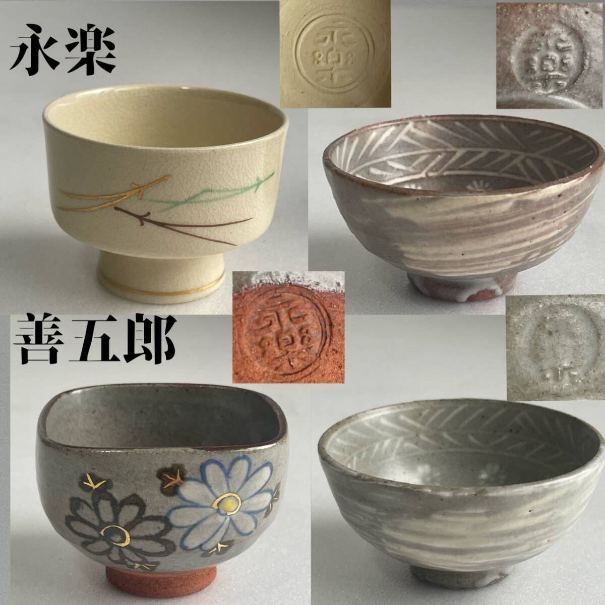 【和美】永楽 善五郎 盃 四客 本物保証 共箱(二客分)拍卖