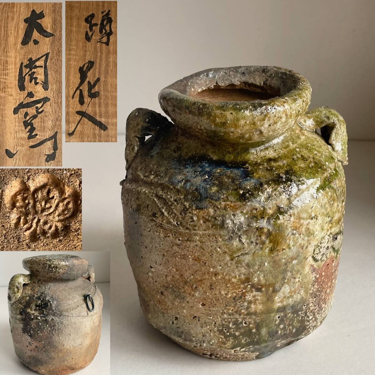 【和美】多彩な景色 太閣窯 伊賀焼 蹲 花入 共箱 掛花 掛花入 10拍卖