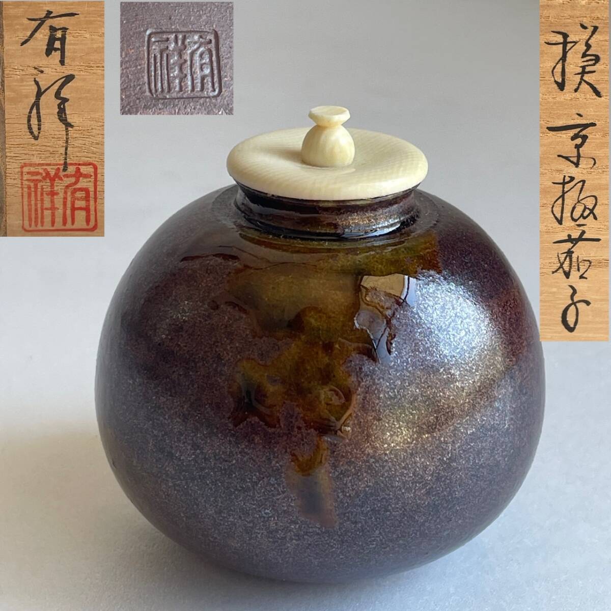 【和美】笹田 有祥 摸京極茄子 茶入 共箱 仕覆付 茶道具 本物保証 平安有祥 80拍卖