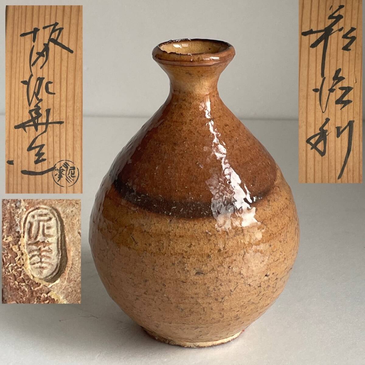 【和美】③坂田泥華 萩徳利 共箱 本物保証 萩焼 27拍卖