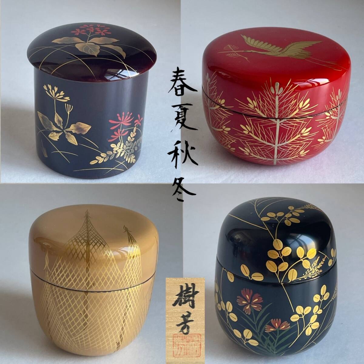 【和美】加賀蒔絵師 荒井樹芳 『四季棗』棗 共箱 茶道具 本物保証 19拍卖