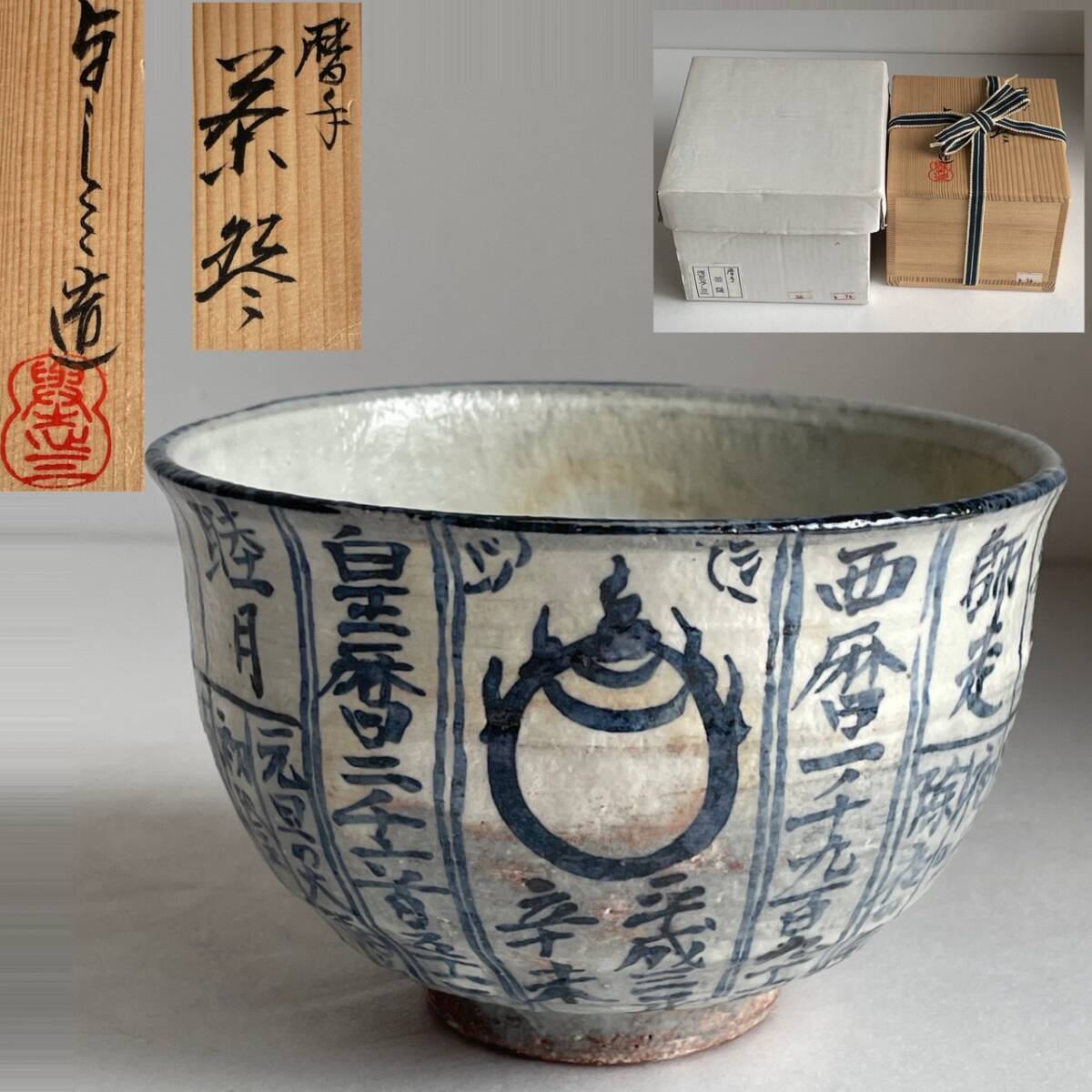 【和美】浅見与し三 京焼 暦手 抹茶茶碗 在銘 与し三 共箱 茶道具 10拍卖