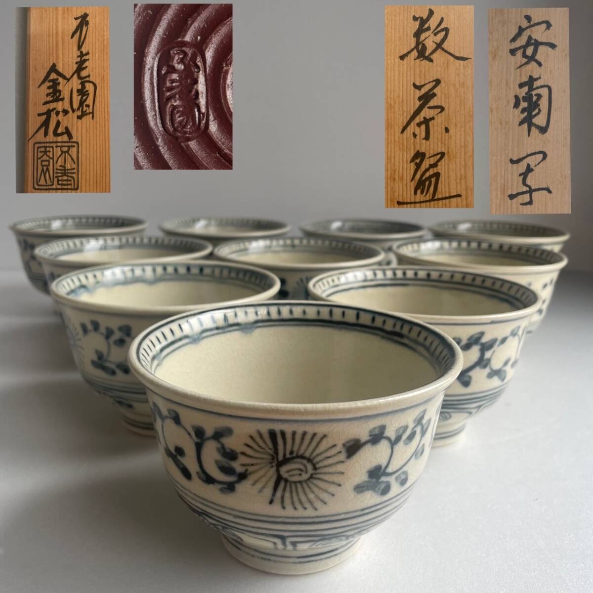 【和美】不老園 金松 安南 数茶碗 十客 共箱 茶道具 本物保証 63拍卖