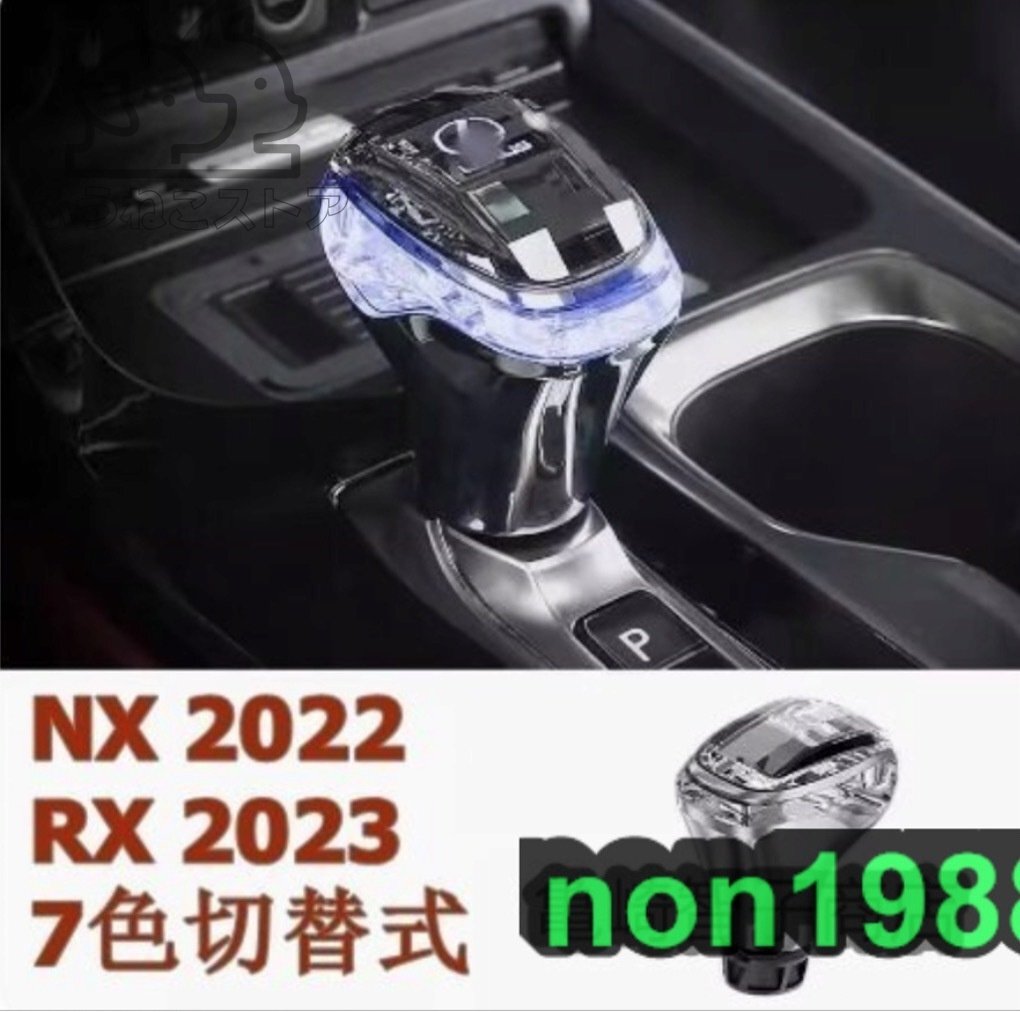 レクサス NX260 RX350h 500h/450h+ 2023 LED 水晶 シフトノブ 1個 7色切替式拍卖