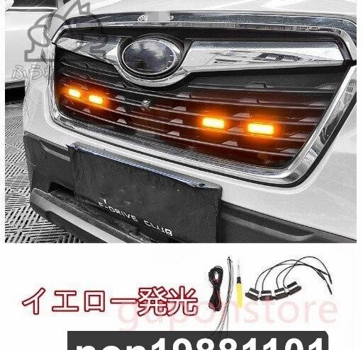 スバル フォレスター アウトバック XV BRZ カスタム パーツ LEDグリルライト LEDフロントライト拍卖