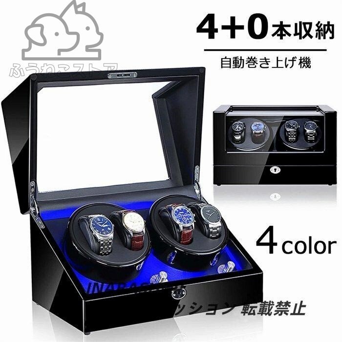 自動巻き上げ機 4本同時巻ワインディングマシーン 4本 ウォッチワインダー 腕時計 時計 自動巻き上げ機 腕時計 高級時計 腕時計ケース拍卖