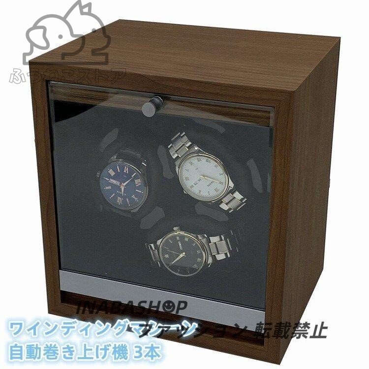 ワインディングマシーン 自動巻き上げ機 3本 静音 腕時計 ウォッチワインディングマシーン 自動巻き時計 USB DC 給電 時計 高級感拍卖
