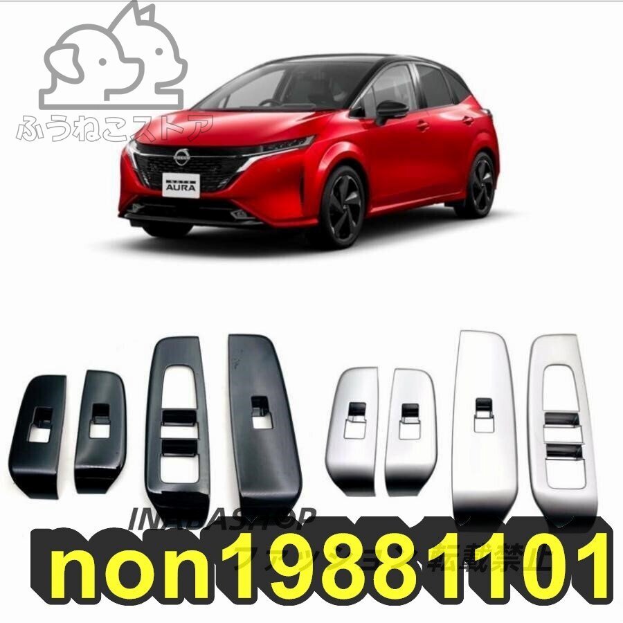 日産 オーラ AURA ドアスイッチパネル ドアスイッチカバー 専用 パーツ ドレスアップ アクセサリー キズ防止拍卖