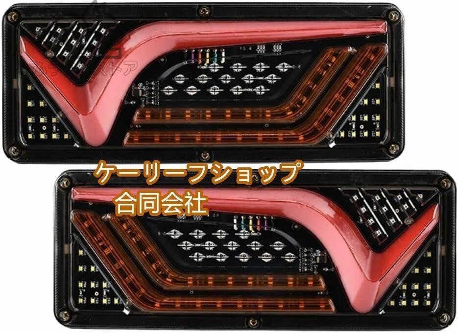 新品 汎用 24V トラック LED テールランプ シーケンシャル ウィンカー 左右セット 流れる ウインカー 三菱ふそう 日野 いすゞ 日産 UD拍卖