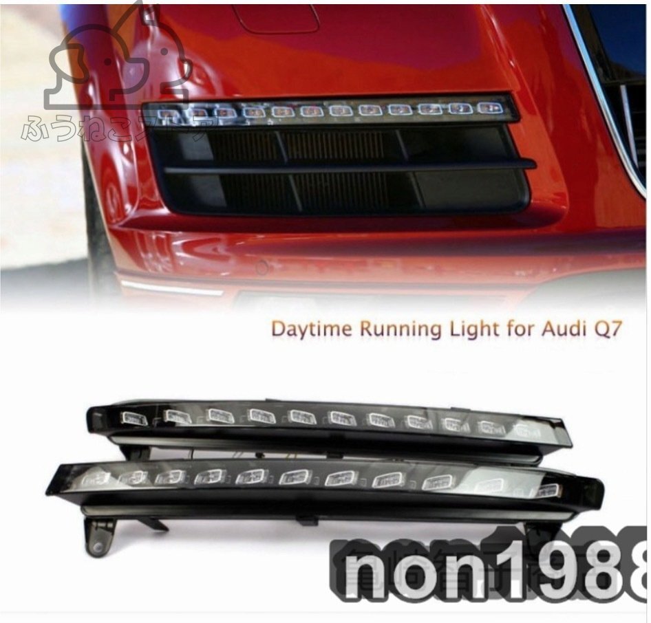 アウディ Audi Q7 前期 デイライト ポジションライト拍卖