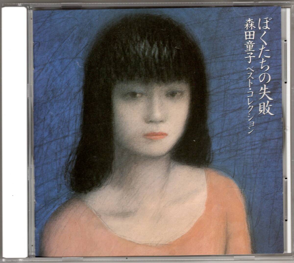 森田 童子/ぼくたちの失敗 森田 童子ベスト・コレクション拍卖