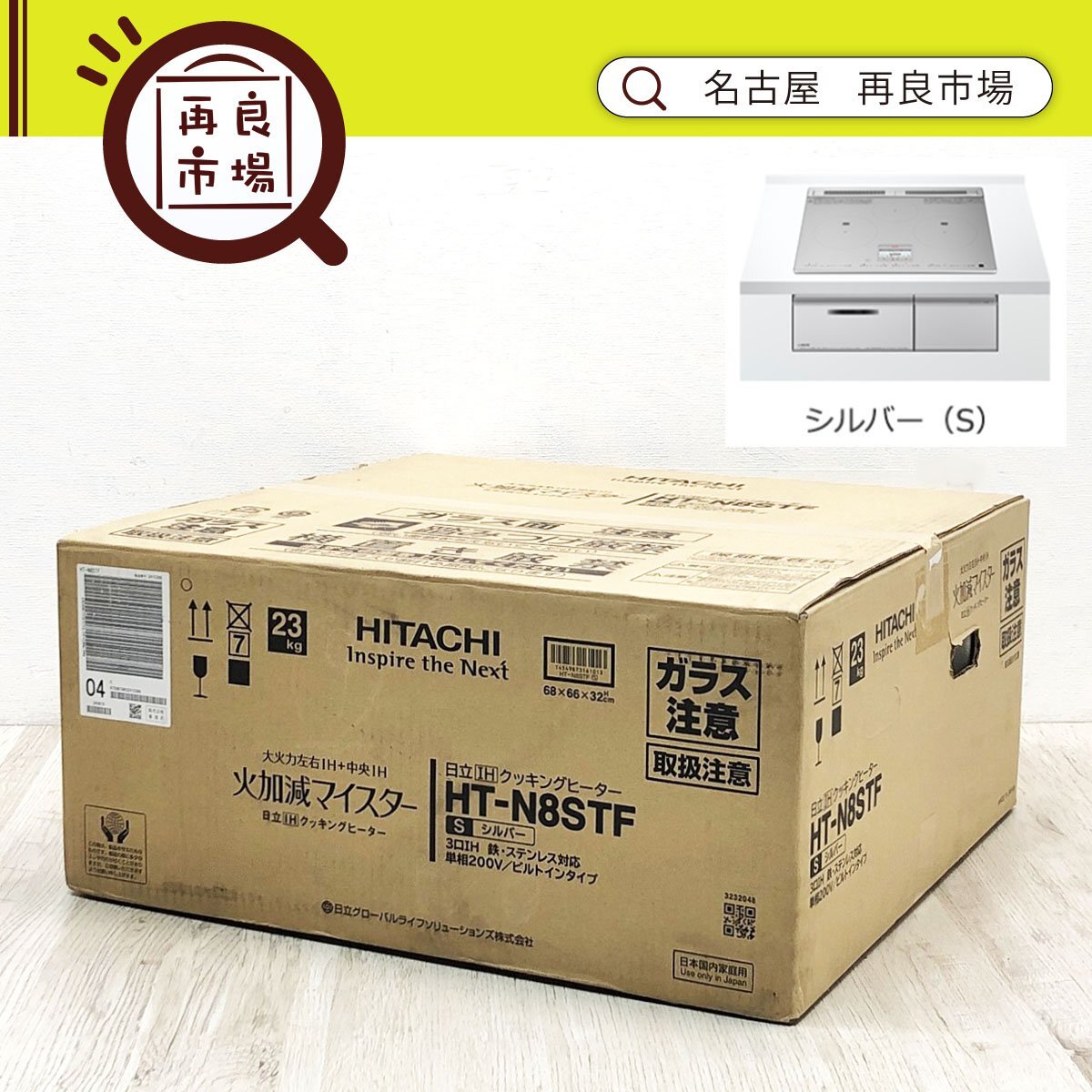未使用未開封品▼HITACHI 日立 ビルトイン IHクッキングヒーター HT-N8STF シルバー 3口IH トッププレート幅60cm 単相200V 名古屋拍卖