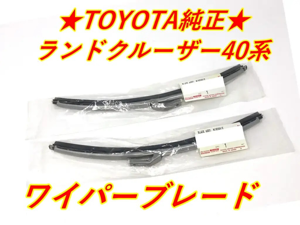 ★ 新品 トヨタ純正 ★ ランドクルーザー 40系 ワイパーブレード Assy 左右セット拍卖