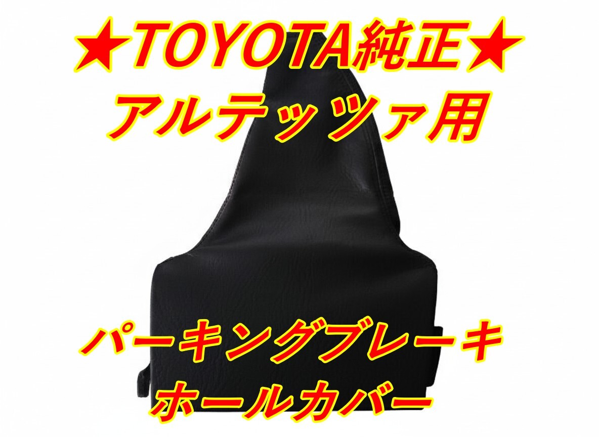 ★ 新品 トヨタ純正 ★ アルテッツァ GXE10 JCE10 SXE10 パーキングブレーキ ホールカバー サイドブレーキブーツ ブラック 拍卖