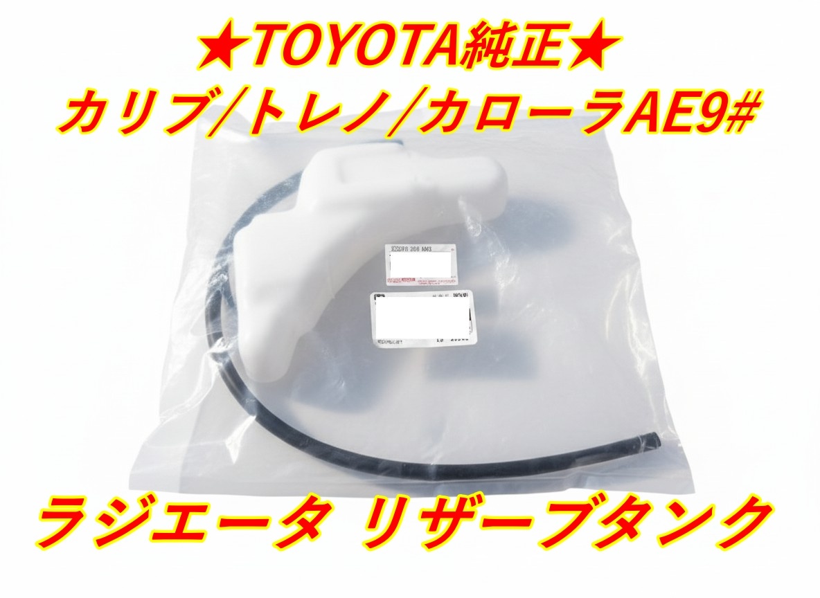 ★ 新品 トヨタ純正 ★ トレノ レビン AE91 カローラ スプリンター カリブ ラジエータ リザーブタンクASSY拍卖