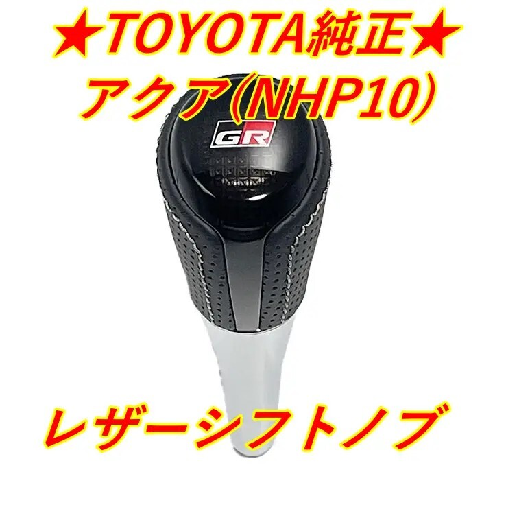 ★ 新品 トヨタ純正 ★ AQUA アクア NHP10 レザーシフトノブ GRロゴ入り ダークスモーク加飾 ブラック シルバーステッチ 本革拍卖