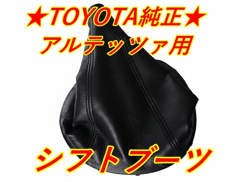 ★ 新品 トヨタ純正 ★ アルテッツァ GXE10 GXE10W SXE10 シフトブーツ ブラック シフティングホール カバー SUB-ASSY拍卖