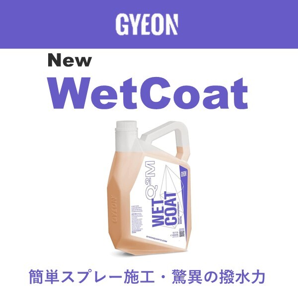 GYEON New WetCoat 4000ml|濡れたままスプレー撥水コート剤 Q2M-NWC400拍卖