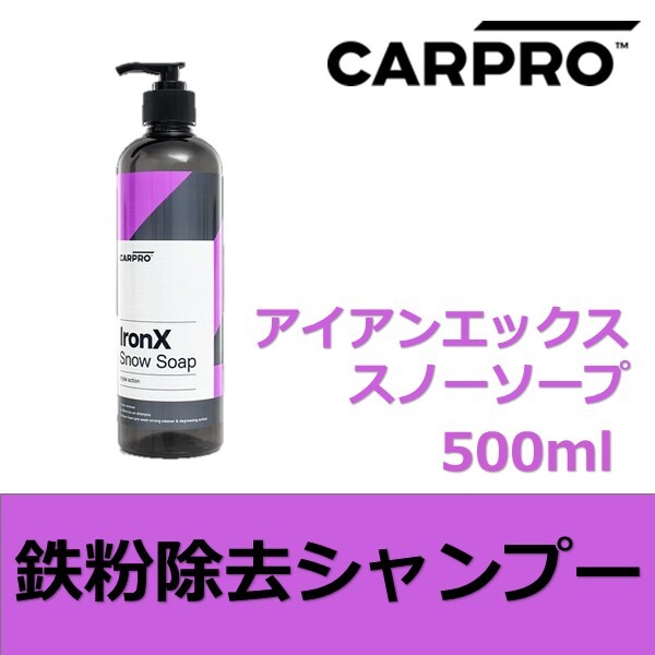 CARPRO アイアンX スノーソープ 500ml|IronX Snow Soap 高泡タイプ 洗車用シャンプー 鉄粉除去対応拍卖
