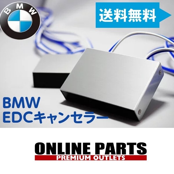 BMW EDCキャンセラー E系(E92/E90/E89/E60/E63/E65)1台分|Fシリーズ不可/電子制御ダンパー適合対策パーツ拍卖