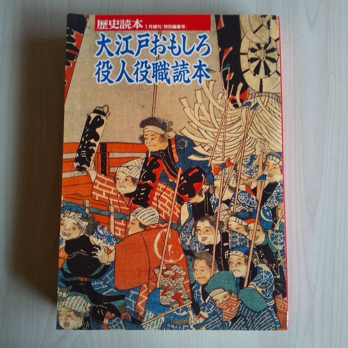 大江戸おもしろ役人役職読本 歴史読本一月増刊/新人物往来社拍卖