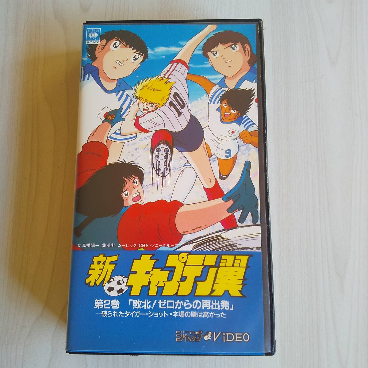 レンタル落ちVHS/新・キャプテン翼 2巻 敗北!ゼロからの再出発/30分拍卖