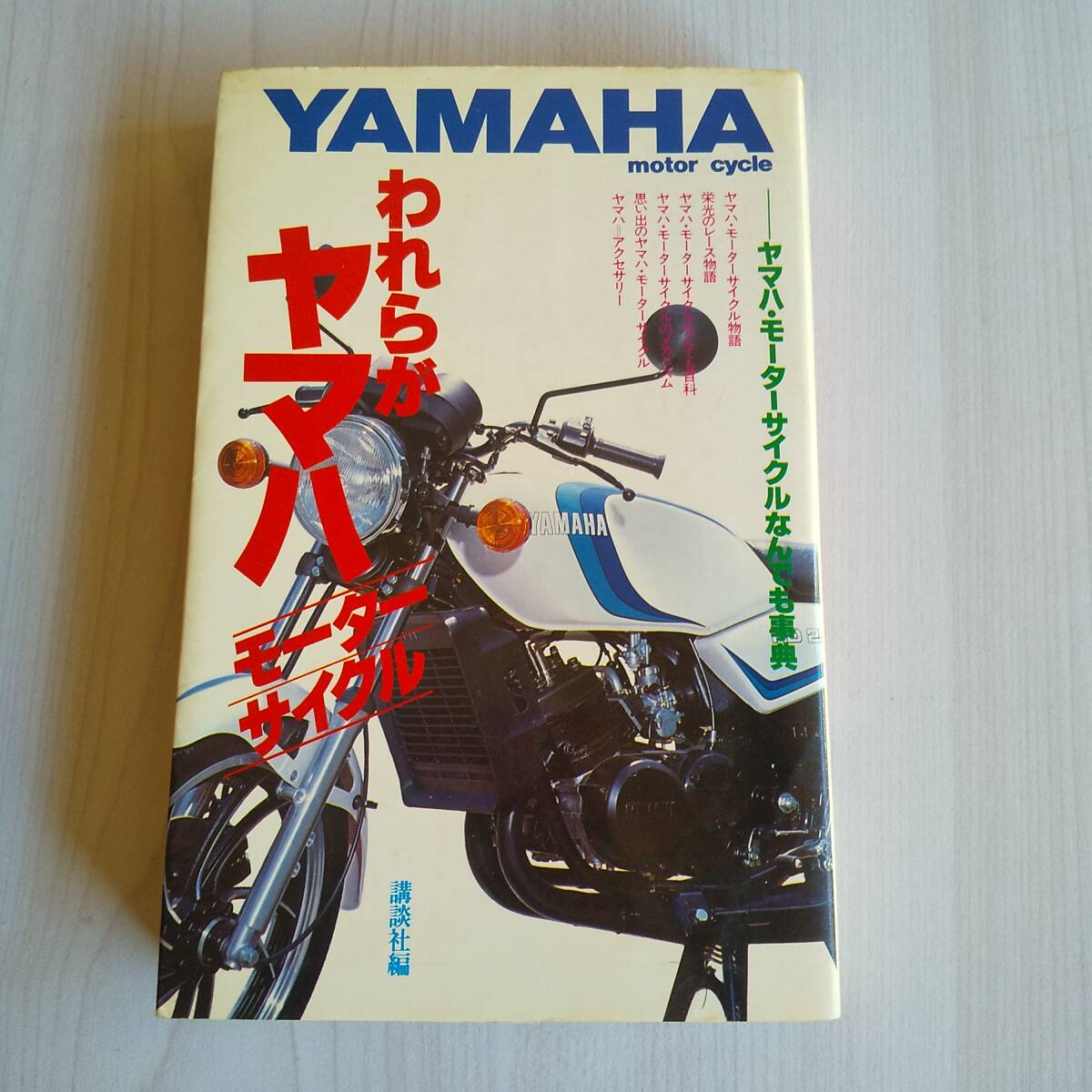 われらがヤマハ モーターサイクル 初版/講談社拍卖
