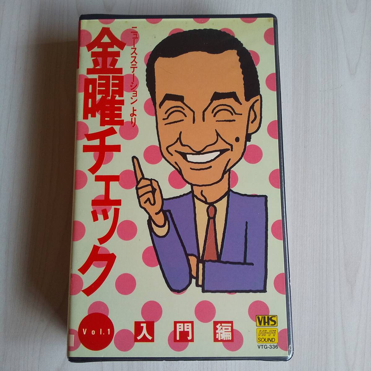 レンタル落ちVHS/ニュースステーションより 金曜チェック 入門編/42分拍卖