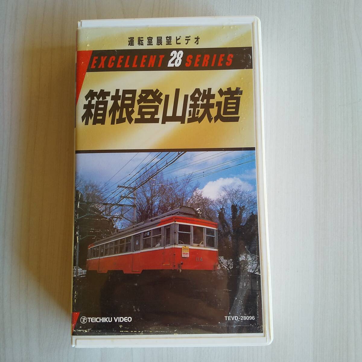 レンタル落ちVHS/運転室展望ビデオ 箱根登山鉄道 小田原~強羅/60分拍卖
