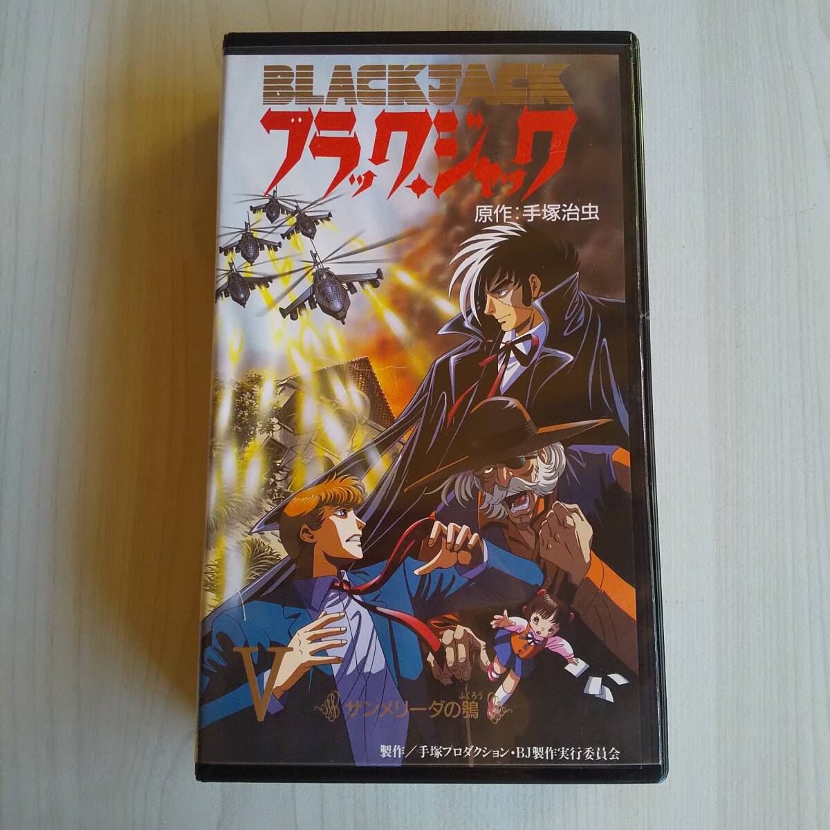 レンタル落ちVHS/ブラックジャック BLACK JACK カルテ5 サンメリーダの梟/51分/出崎統拍卖