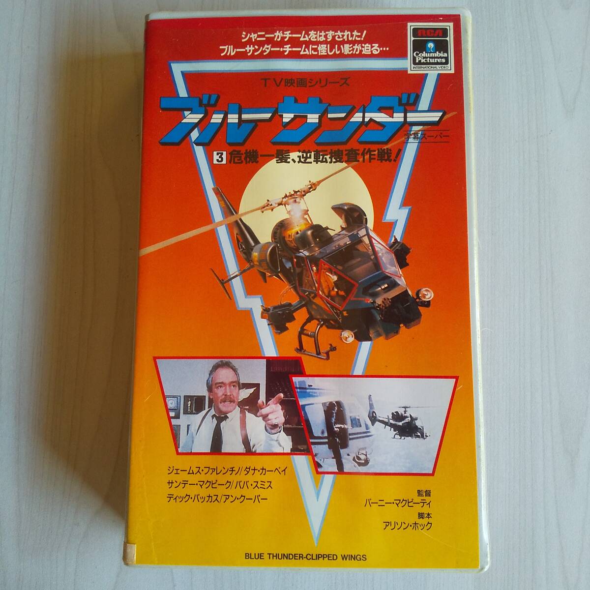 レンタル落ちVHS/TV映画シリーズ ブルーサンダー 3巻 危機一髪、逆転捜査作戦!/字幕スーパー 46分拍卖