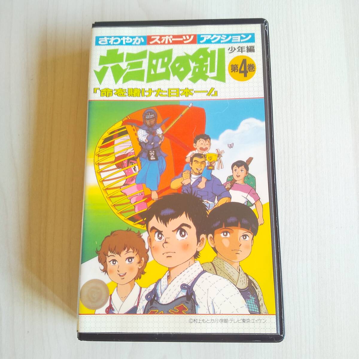 レンタル落ちVHS/六三四の剣 少年編 第4巻/130分/村上もとか拍卖