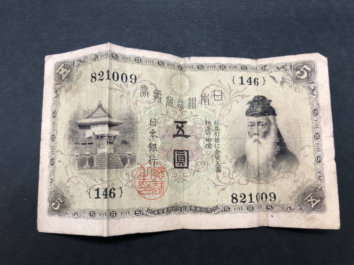 古紙幣 5円札 武内宿禰 五圓 日本銀行兌換券 旧紙幣 拍卖