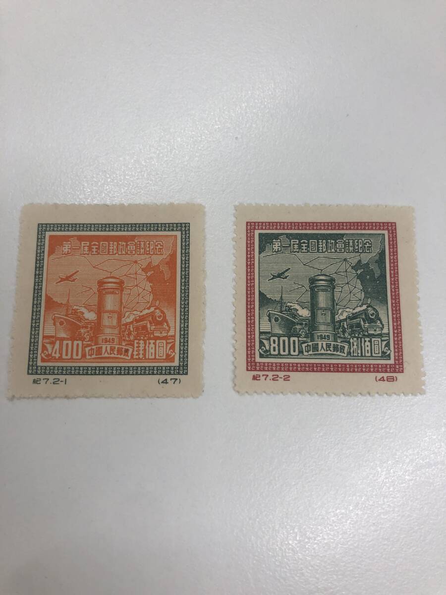 中国切手 紀7 第1回全国郵政会議 2種 中国人民郵政拍卖