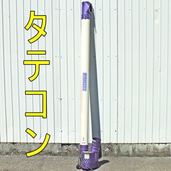 【新潟】ケーエス製販 タテハン KSK 穀物搬送機 2200mm 200V ハイコン タテコン 中古 籾 スクリュー コンベア バネコン 実働 中古 220cm拍卖
