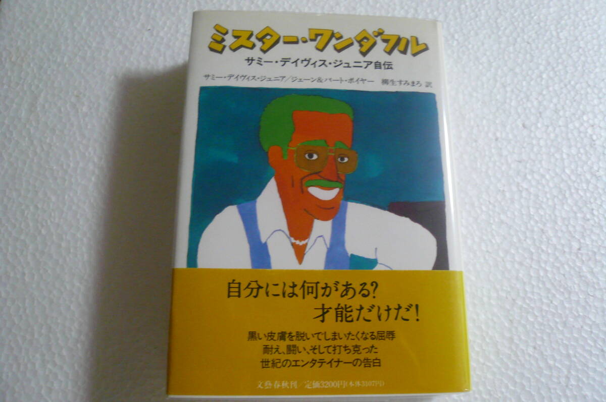 【希少本】ミスター・ワンダフル サミー・デイヴィス・ジュニア自伝 ★ サミー・デイヴィス・ジュニア / ジェーン&バート・ボイヤー著拍卖