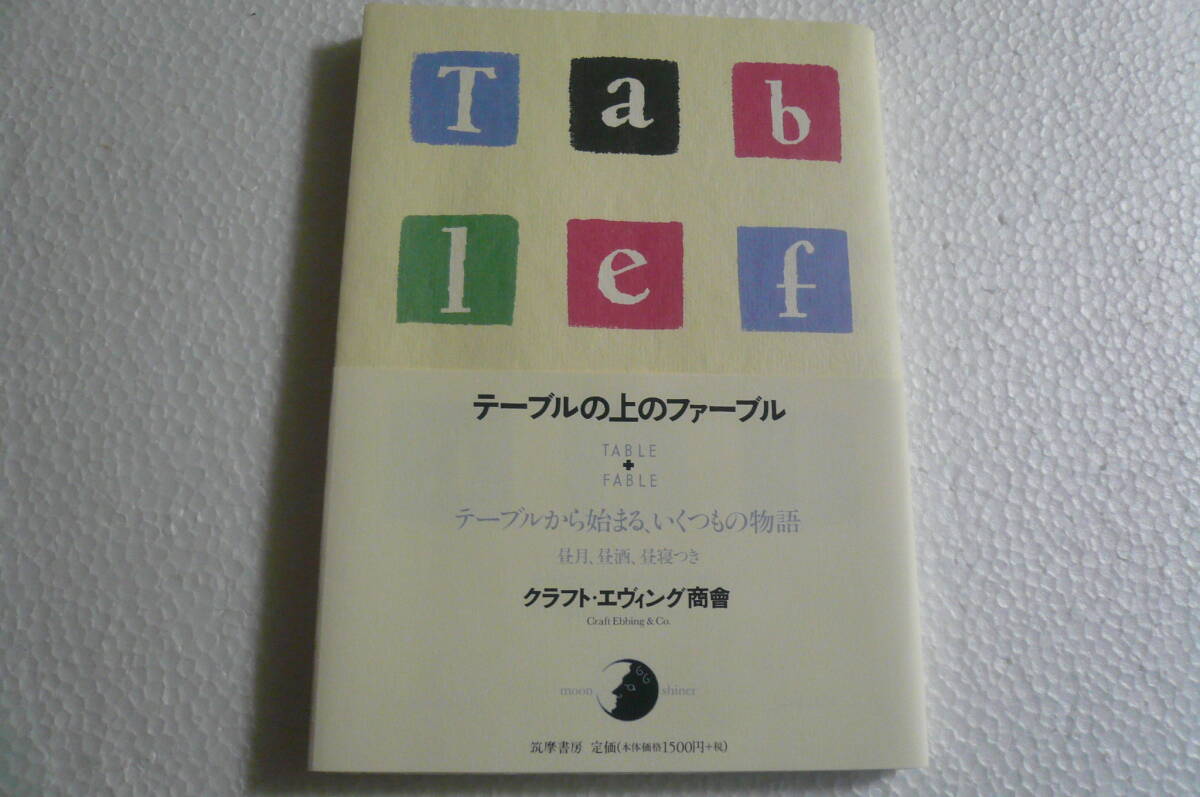 【美本・廃刊】テーブルの上のファーブル ★ クラフト・エヴィング商會拍卖