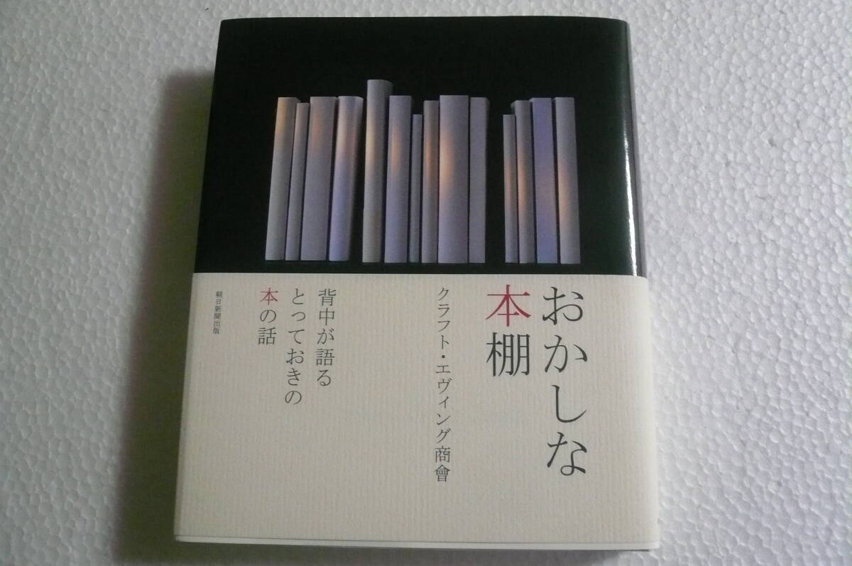 【美本・廃刊】おかしな本棚 ★ クラフト・エヴィング商會拍卖